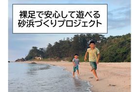 裸足で安心して遊べる砂浜づくりプロジェクト応援寄附　1口1,000,000円【返礼品なし】　KP00006