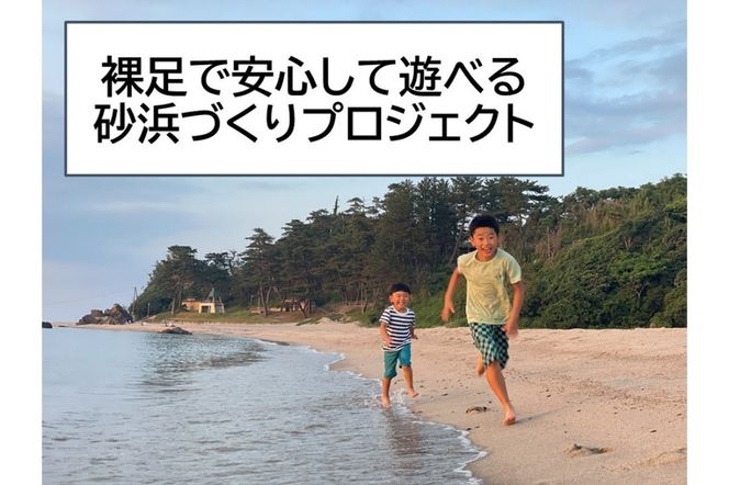 裸足で安心して遊べる砂浜づくりプロジェクト応援寄附　1口1,000,000円【返礼品なし】　KP00006