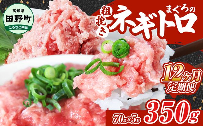 ～四国一小さなまち～ ≪カネアリ水産≫ まぐろのネギトロ 350g（70g×5パック）×12ヶ月定期便 ねぎとろ 鮪 マグロ キハダマグロ まぐろたたき 粗挽き 小分け パック 海鮮 魚介 便利