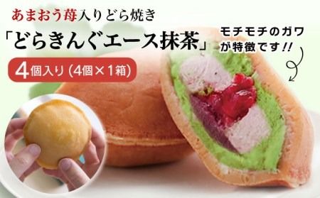 あまおう苺入りどら焼き「どらきんぐエース抹茶」4個入り≪糸島市≫[株式会社エモテント] どら焼き/あまおう/あまおう苺/イチゴ/伊都きんぐ [AVH004] どら焼き あまおう 苺 イチゴ いちご 和菓子 お菓子 抹茶 あんこ