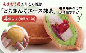 あまおう苺入りどら焼き「どらきんぐエース抹茶」4個入り≪糸島市≫【株式会社エモテント】 どら焼き/あまおう/あまおう苺/イチゴ/伊都きんぐ [AVH004]