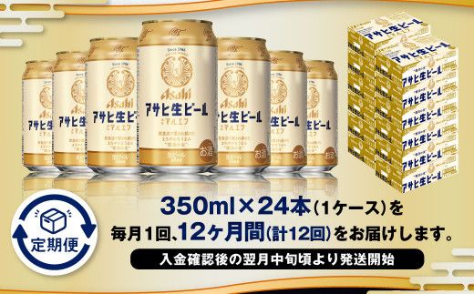 【12ヶ月定期便】アサヒ 生ビール マルエフ 350ml 24本 1ケース×12ヶ月
