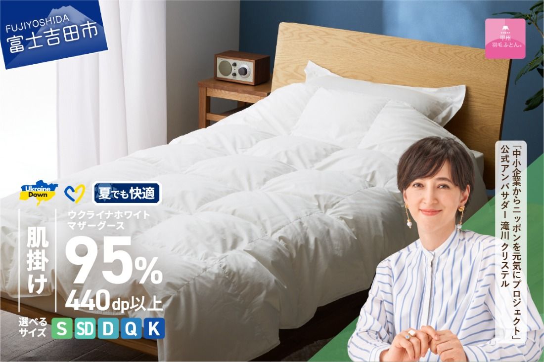 [甲州羽毛肌掛けふとん]ウクライナホワイトマザーグース 95%抗菌の糸 ホワイト(シングル〜キング) ふとんカバー付 甲州羽毛 羽毛ふとん 掛けふとん 布団 寝具 肌掛けふとん 山梨 富士吉田