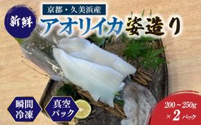 京都・久美浜産 アオリイカの姿造り　EK00012