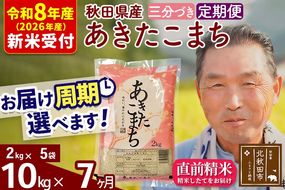 R8産 新米予約 《定期便7ヶ月》秋田県産 あきたこまち 10kg【3分づき】(2kg小分け袋) 2026年産 令和8年産 お届け周期調整可能 隔月に調整OK お米 おおもり [おおもり 秋田 お米 あきたこまち 米どころ 東北 北秋田市 定期便 毎月お届け]|oomr-53107s