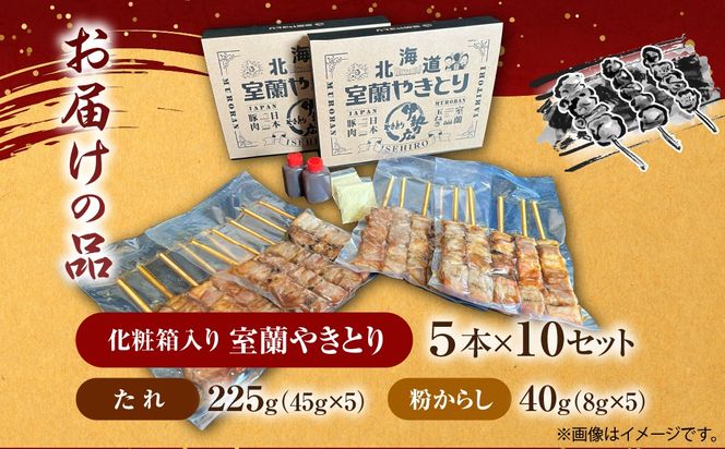 伊勢広　室蘭やきとりセット50本 MROAN004