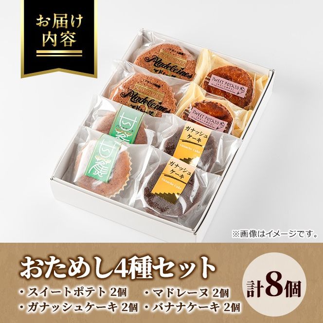 【0063813a】小さなお菓子屋さんのおためしセット(4種・計8個) スイートポテト さつまいも サツマイモ マドレーヌ ガナッシュケーキ バナナケーキ お菓子 菓子 スイーツ おやつ 【吉川菓子店】