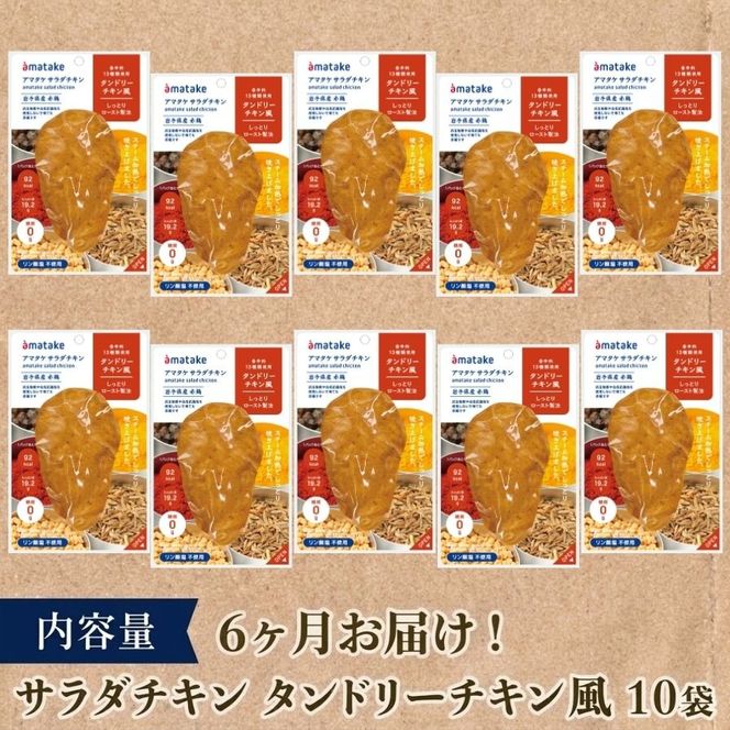 【 定期便 / 6ヶ月 】サラダチキン ( タンドリーチキン風 ) 10個 6回 国産 鶏肉 冷凍 フランス赤鶏 皮なしむね肉 おかず 小分け ダイエット タンパク質 トレーニング アマタケ 限定 抗生物質 オールフリー 抗生物質不使用 保存食 むね肉 置き換え 低カロリー [amatake041-6k]