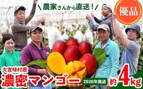 【2026年発送】濃密マンゴー《優品・約4kg》大宜味村農家さんから直送！ 優品 先行予約 沖縄 甘味 糖度 濃厚 おいしい お土産 まんごー アーウィン 果物 くだもの 果実 送料無料 ふるさと納税 ４キロ トロピカル 化粧箱入り 食べ物 フルーツ