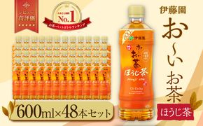 お～いお茶 ほうじ茶 600ml×48本セット　［おーいお茶 ペットボトル ケース 箱 伊藤園 静岡］ 222232_AT043