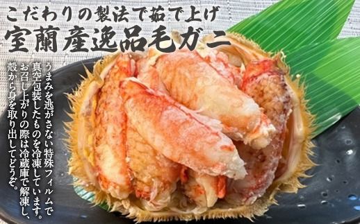 室蘭産ボイル毛ガニ2杯セット（1杯あたり400g～500g） MROH001