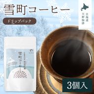 雪町コーヒー ドリップパック（3個入り）1個 自家焙煎 低温貯蔵 エチオピア 北海道 沼田町 n-0131