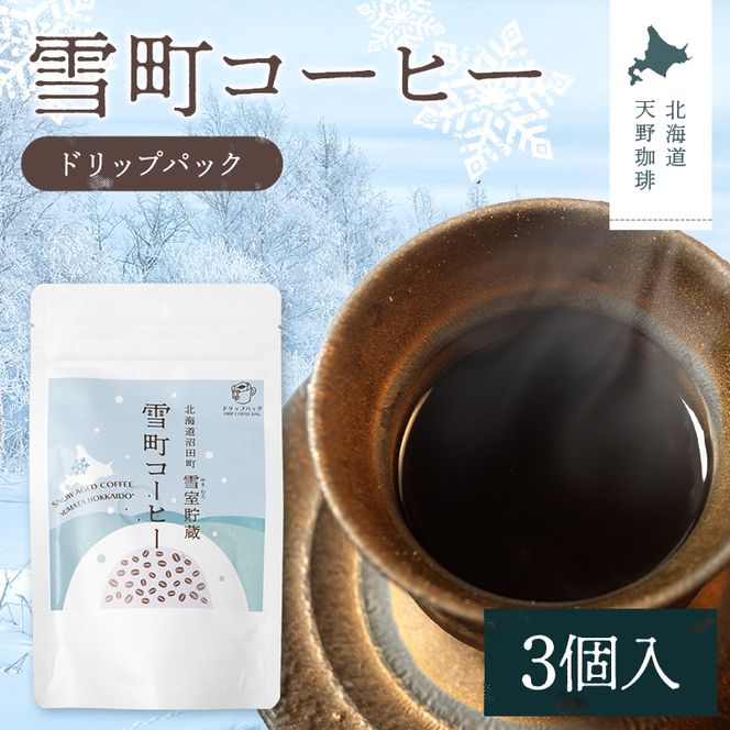雪町コーヒー ドリップパック（3個入り）1個 自家焙煎 低温貯蔵 エチオピア 北海道 沼田町 n-0131
