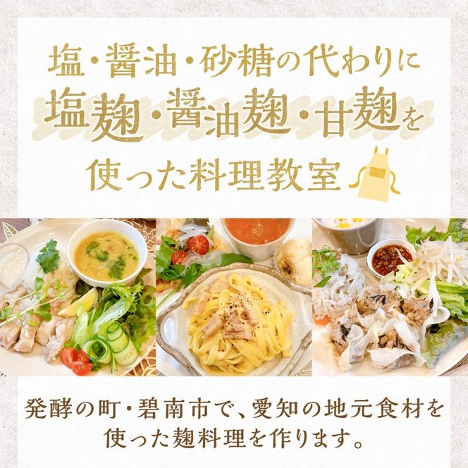 【すぐにお届け】麹料理教室利用券【１名様1回分】 H178-015