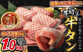 厚切り牛タン塩味 1kg（500g×２パック） 焼肉 BBQ 【767】