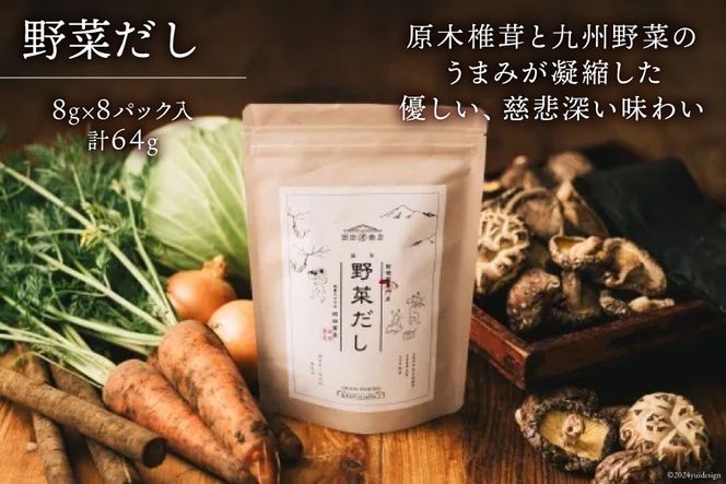 だしパック うまみだし 野菜だし 3 セット 合計384g(8g×8パック×2種×3セット) [岡田商店 宮崎県 美郷町 31ac0065] 国産 粉末 ダシ 出汁パック しいたけ 無塩