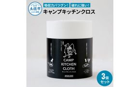 キャンプキッチンクロス 3個セット キッチンクロス キッチンペーパー 厚手 使い切り ふきん フキン マルチ アウトドア キャンプ 用品 調理 掃除 お手入れ 消耗品 便利グッズ【三昭紙業株式会社】 [BQBF006]