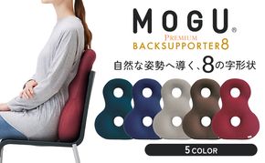 クッション 背あて MOGU モグ プレミアム バックサポーターエイト 背当てクッション 背あてクッション 背もたれ 椅子 座椅子 腰当て 背中 腰 お尻 おしり ビーズクッション ビーズ インテリア オフィス 雑貨 mogu 兵庫県 兵庫 