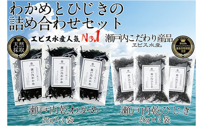 瀬戸内で採れた島磯香る わかめ 22g×3袋と ひじき 28g×3袋 セット【岡山 瀬戸内海 鉄釜炊 天然】 [№5735-1286]