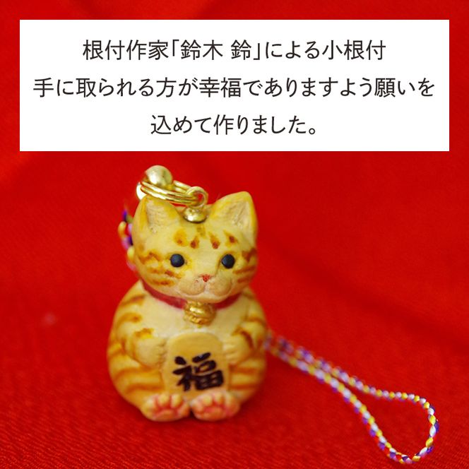 福ねこ【ネコ 猫 ねつけ お守り 招福 縁起物】(BU202)