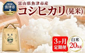 【3ヶ月定期便】【令和7年度米】【先行予約】【農家直送】環境配慮「魚津のコシヒカリ（晃米）」20kg（白米） ｜新米 環境配慮 MK農産 お米 ブランド米 銘柄米 精米 ご飯 おにぎり 産地直送 甘み 旨味 香り ※2025年9月中旬頃より順次発送予定 ※北海道・沖縄・離島への配送不可