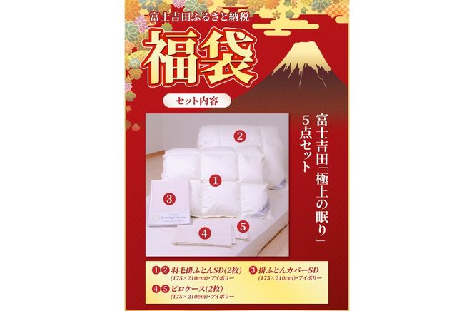 【福袋】富士吉田「極上の眠り」5点セット 羽毛布団 寝具 2枚合わせ セミダブル 掛ふとんカバー ピロケース 山梨 富士吉田