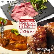 常陸牛ローストビーフ（300ｇ）＆常陸牛ビーフシチュー（180ｇ×2）＆常陸牛100％煮込みハンバーグ（200ｇ×2）セット【牛肉100％ 和牛 シェフ監修 小分け 冷凍保存 ギフト お取り寄せ 北茨城市 茨城県】（AA220）