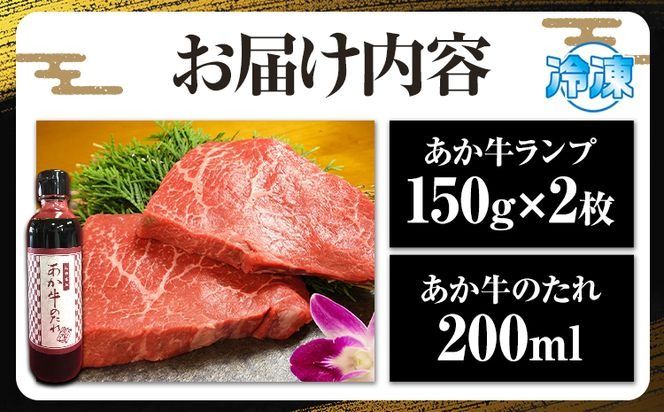 熊本和牛 ランプステーキ 150g×2枚 あか牛のたれ付き 道の駅竜北《60日以内に出荷予定(土日祝除く)》 熊本県 氷川町 希少部位 熊本県産 あか牛 赤牛 あかうし---sh_fskarnstk_24_60d_26000_300g---