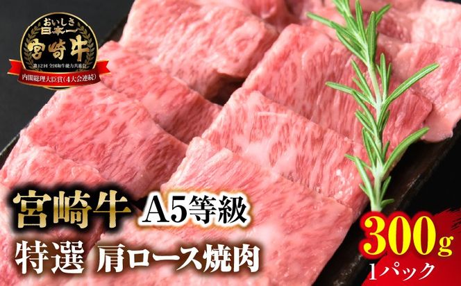 【新鮮チルド】宮崎牛特選 肩ロース焼肉 合計300g（1パック）