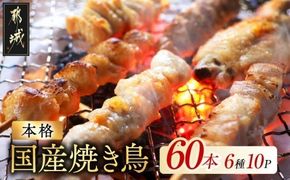 職人串打ちの本格焼き鳥60本!!_33-014-60