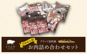 十勝幕別産ブランド放牧豚［どろぶた］お肉詰め合わせセット【 北海道 豚肉 シチュー ひき肉 とんかつ ロース バラ 】 