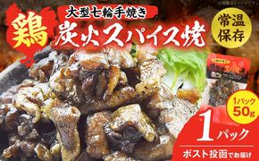 大型七輪手焼 鶏炭火スパイス焼(50g×1パック)