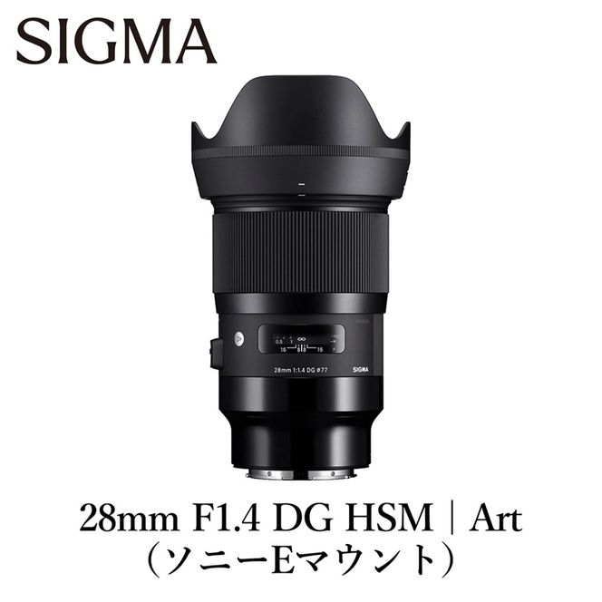 SIGMA 28mm F1.4 DG HSM | Art【ソニーEマウント】カメラ　レンズ