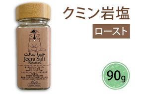 クミン岩塩(ロースト)｜スパイス 調味料 ロースト クミン 塩 岩塩 香辛料 ミックススパイス エスニック 料理用 下味 味付け BBQ アウトドア 肉料理 野菜料理 [2619]