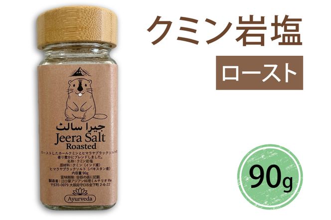 クミン岩塩(ロースト)｜スパイス 調味料 ロースト クミン 塩 岩塩 香辛料 ミックススパイス エスニック 料理用 下味 味付け BBQ アウトドア 肉料理 野菜料理 [2619]