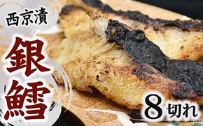 銀鱈 西京漬け 80g前後×8切れ (銀だら ぎんだら ギンダラ 海産物 魚 惣菜 西京焼き 味噌)【002383】
