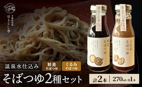 温泉水仕込み　そばつゆ2種セット　中棚温泉　長野　信州　小諸　蕎麦　年越し
