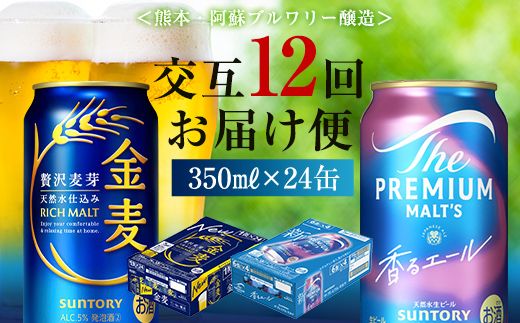 FK7-0129_【香るエール・金麦交互12回定期便】ザ・プレミアム・モルツ香るエール/金麦 各350ml×24本 熊本県 嘉島町 ビール