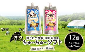 【十勝産生乳100％】 飲むソフトクリーム 100ml×12個 ちゅ～ちゅ～ソフト（ミルク6/いちご6）【 バター 仕込み ジェラート アイス ミルク いちご アイスクリーム ソフトクリーム デザート スイーツ ミルク 詰め合わせ 北海道 十勝 幕別 】