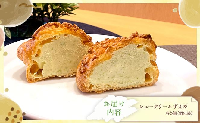 シュークリームずんだ10個セット ずんだ シュークリーム 10個入 セット 詰め合わせ 宮城県 名物 スイーツ お取り寄せ 冷凍 焼き菓子 ギフト 個包装 お菓子 枝豆 コク 濃厚 ずんだシェイク 風 デザート おてんとさん 自社製造