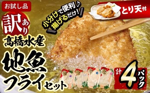 [試食用とり天付][訳あり・お試し用]地魚フライセット詰合せ (計4P・3種類以上) おかず おつまみ 惣菜 お惣菜 お弁当 詰め合わせ アジフライ さば 鯖 あじ 鯵 ぶり 鰤 冷凍 時短 小分け 魚 魚フライ ふるさと納税 [DH209-G][ネクサ]