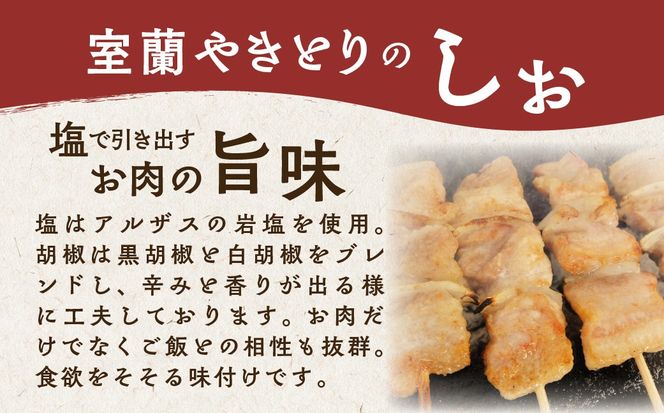 室蘭やきとり しお焼き 選べる 容量 回数 10本 〜 100本 / 1回 〜 12回 焼鳥 焼き鳥 MROA202-v