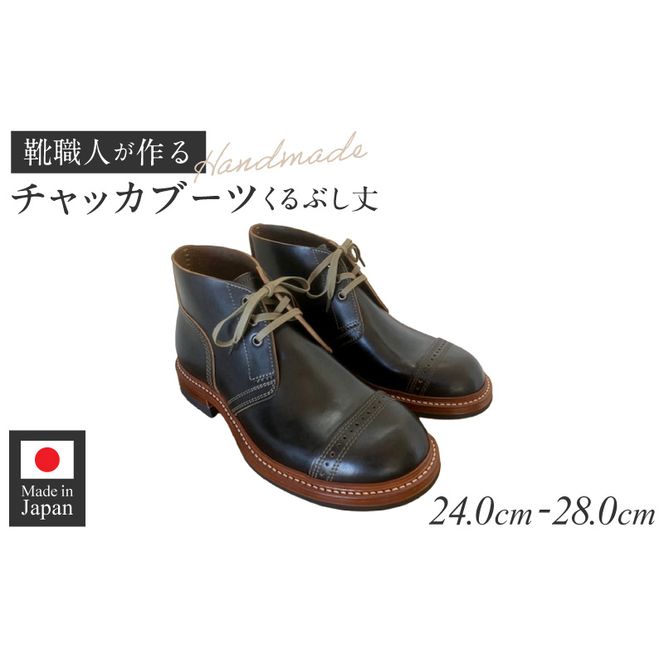 ハンドメイドチャッカブーツ(くるぶし丈) ［212M04］ ハンドメイド チャッカブーツ くるぶし丈 選べる サイズ 24～28cm 馬の臀部の革 繊維密度 味わい深い色 自然な艶 茶芯加工 エイジング 高級素材 ソール交換可能 愛知県 小牧市 送料無料