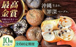 【全6回定期便】KOZA Bagel (コザベーグル) 10種セット ベーグル 詰め合わせ お取り寄せ 冷凍 パン セット 沖縄市 / ZEBRA.Bagel[BCAE006]
