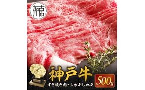 神戸牛赤身すき焼き・しゃぶしゃぶ(500g)《 鍋 お鍋 しゃぶ肉 牛しゃぶ すきやき 神戸牛 自社牧場直送 肉のヒライ すき焼き しゃぶしゃぶ 国産 送料無料 お取り寄せ 肉 牛肉 美味しい おすすめ 》【001014A001】