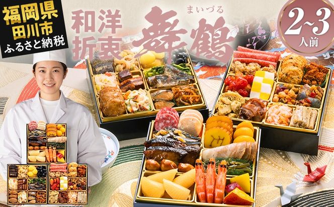 おせち 2027 博多久松 定番和洋折衷 三段重おせち『舞鶴』 6.5寸 3段重 2～3人前 おせち料理 重箱 お正月 冷凍おせち 縁起物 祝箸付 福岡 年末配送