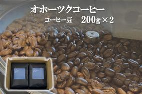 オホーツクコーヒーギフト 豆200g×2個 ( コーヒー 珈琲 豆 贈り物 )【165-0024】