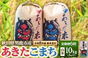 《令和8年産新米受付》 米 【定期便6ヶ月】令和8年産 あきたこまち 精米 10kg（5kg×2袋）6ヶ月連続発送（合計 60kg）秋田県 男鹿市 [新米 受付 あきたこまち 精米 白米]|23_kmn-011006