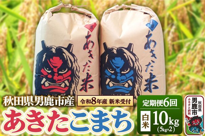《令和8年産新米受付》 米 【定期便6ヶ月】令和8年産 あきたこまち 精米 10kg（5kg×2袋）6ヶ月連続発送（合計 60kg）秋田県 男鹿市 [新米 受付 あきたこまち 精米 白米]|23_kmn-011006