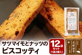 サツマイモとナッツのビスコッティ 2個入り×12袋セット|ryon-011201